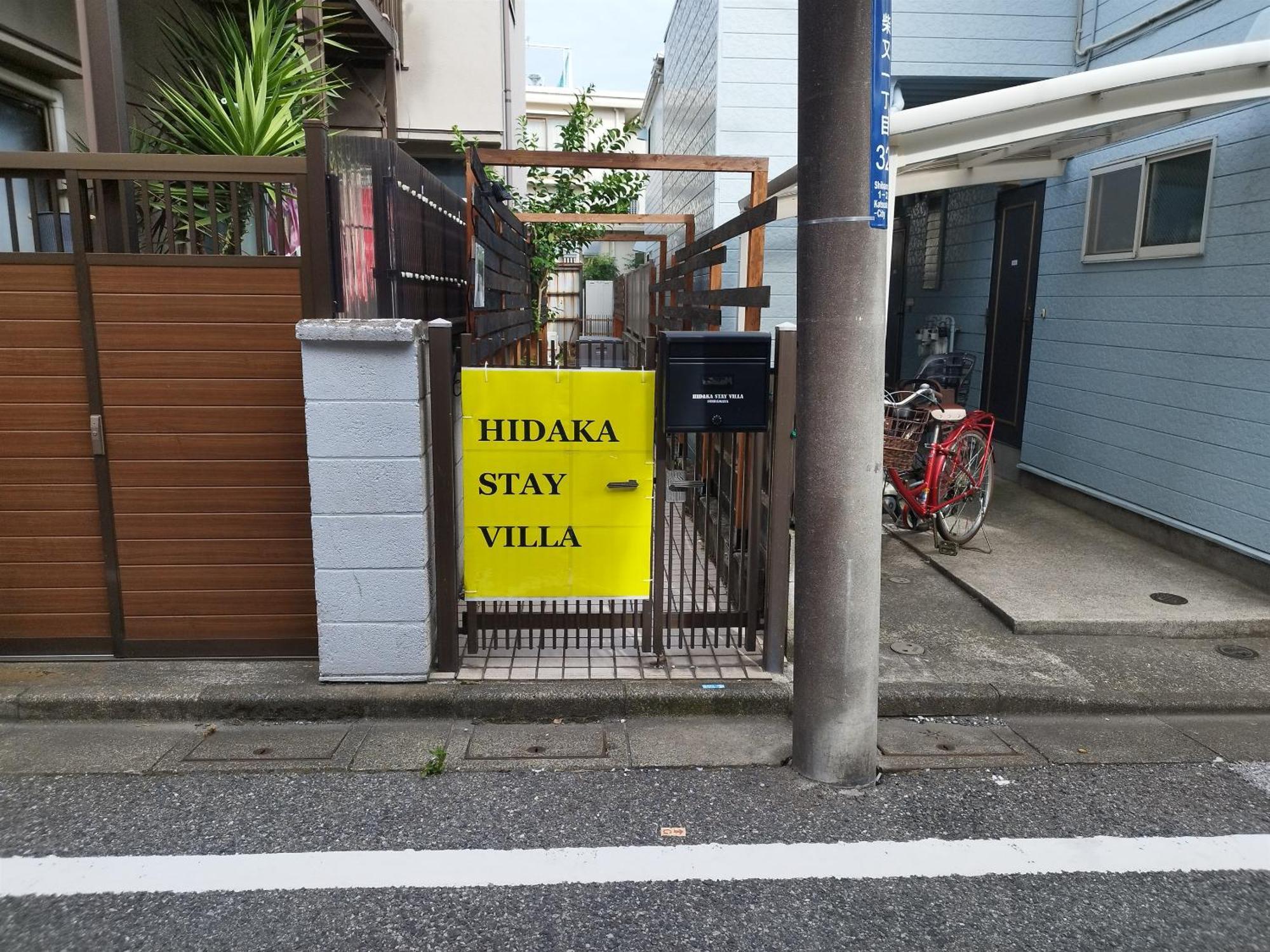 Hidaka Stay Villa 柴又 طوكيو المظهر الخارجي الصورة